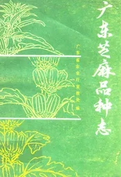 广东芝麻品种志