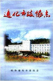 通化市政协志（第十四辑）