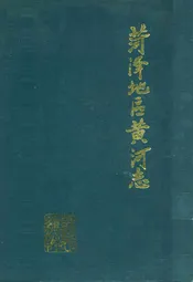 菏泽地区黄河志