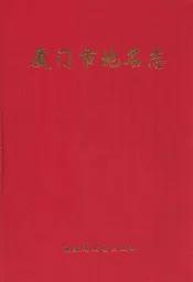 厦门市地名志