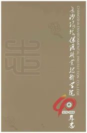 长沙环境保护职业技术学院40年志1979-2019
