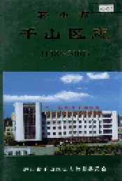 鞍山市千山区志
