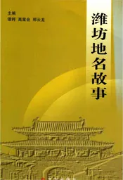 潍坊地名故事