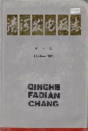 清河发电厂志 第一卷