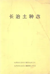 长治土种志