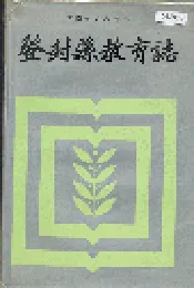 登封县教育志