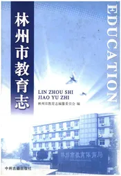 林州市教育志