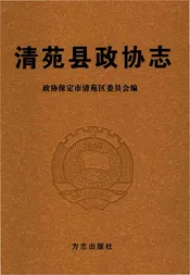 清苑县政协志