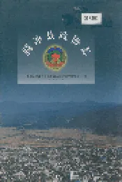腾冲县政协志