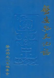 磐安县文化志