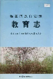 临夏回族自治州教育志