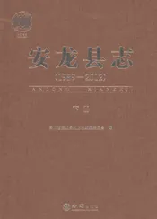 安龙县志（1989-2012）下册