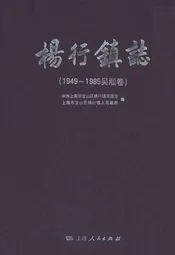 杨行镇志(1949~1985吴淞卷)