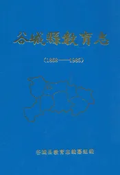谷城县教育志(1868-1985)