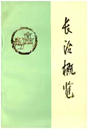 长治概览