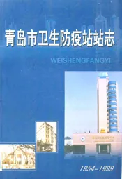 青岛市卫生防疫站站志(1954-1999)