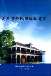 遵义市全民国防教育志
