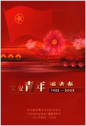 宝安青年运动志 1922-2002
