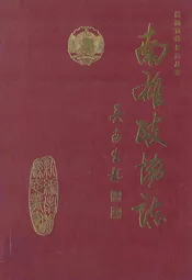南雄政协志