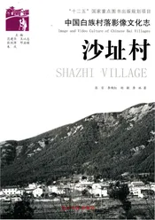 中国白族村落影像文化志----沙址村