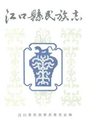 江口县民族志