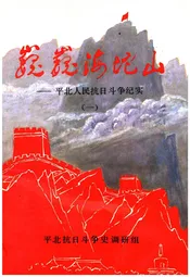 巍巍海坨山——平北人民抗日斗争纪实(一)