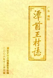 广东揭阳潭前王村志