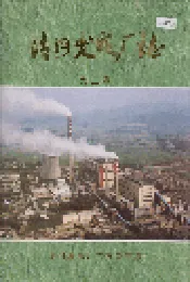 清河发电厂志 第二卷