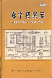 遂宁档案志