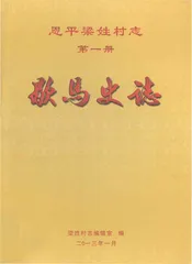 恩平梁姓村志·歇马史誌