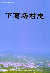 下葛场村志