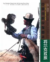 中国少数民族图志（西北卷）柯尔克孜族