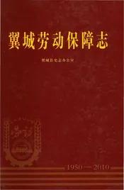 翼城劳动保障志