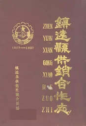 镇远县供销合作志(1937-1987)