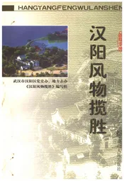 汉阳风物揽胜