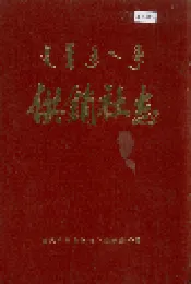 供销社志