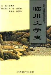 临川文学史