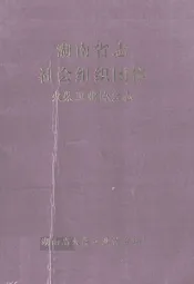 湖南省志社会组织团体火柴工业协会志
