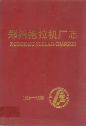 郑州拖拉机厂志(1925-1984)