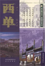 北京地方志 风物图志丛书 西单