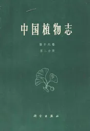 中国植物志(第十六卷)第二分册