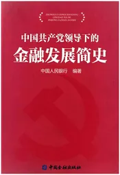 中国共产党领导下的金融发展简史