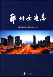 鄞州交通志