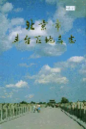 北京市丰台区地名志