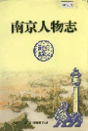 南京人物志