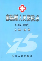 鄱阳县人民医院志(1933~2008)