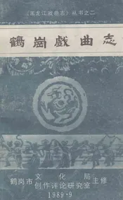 鹤岗戏曲志