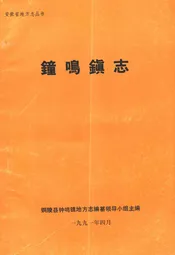 钟鸣镇志