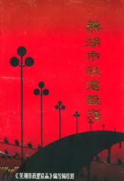 芜湖市政建设志