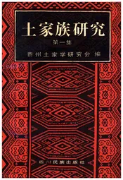土家族研究 第一集